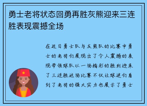 勇士老将状态回勇再胜灰熊迎来三连胜表现震撼全场