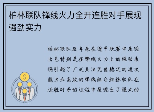 柏林联队锋线火力全开连胜对手展现强劲实力