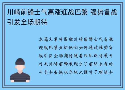 川崎前锋士气高涨迎战巴黎 强势备战引发全场期待
