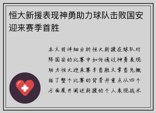 恒大新援表现神勇助力球队击败国安迎来赛季首胜