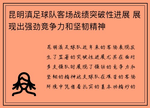 昆明滇足球队客场战绩突破性进展 展现出强劲竞争力和坚韧精神