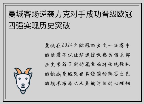 曼城客场逆袭力克对手成功晋级欧冠四强实现历史突破