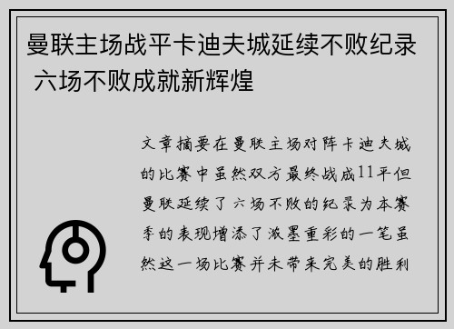 曼联主场战平卡迪夫城延续不败纪录 六场不败成就新辉煌