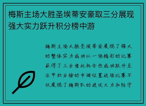梅斯主场大胜圣埃蒂安豪取三分展现强大实力跃升积分榜中游
