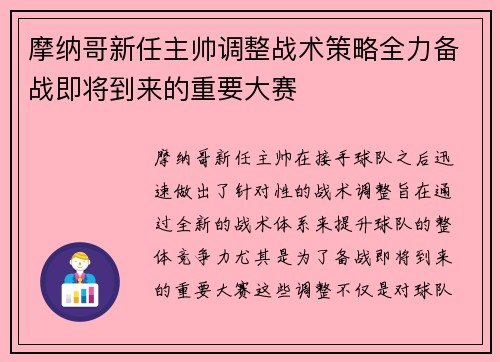 摩纳哥新任主帅调整战术策略全力备战即将到来的重要大赛