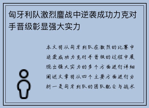匈牙利队激烈鏖战中逆袭成功力克对手晋级彰显强大实力