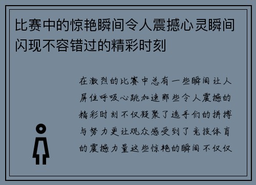 比赛中的惊艳瞬间令人震撼心灵瞬间闪现不容错过的精彩时刻