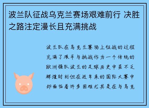 波兰队征战乌克兰赛场艰难前行 决胜之路注定漫长且充满挑战