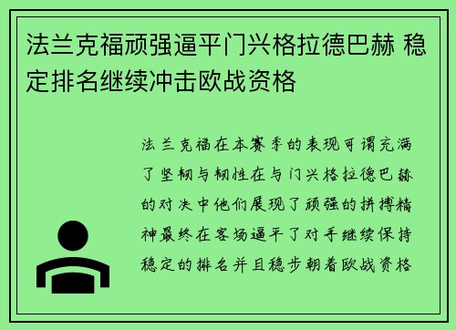 法兰克福顽强逼平门兴格拉德巴赫 稳定排名继续冲击欧战资格
