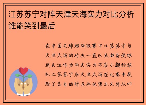 江苏苏宁对阵天津天海实力对比分析谁能笑到最后