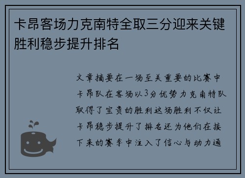 卡昂客场力克南特全取三分迎来关键胜利稳步提升排名