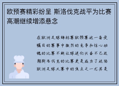 欧预赛精彩纷呈 斯洛伐克战平为比赛高潮继续增添悬念
