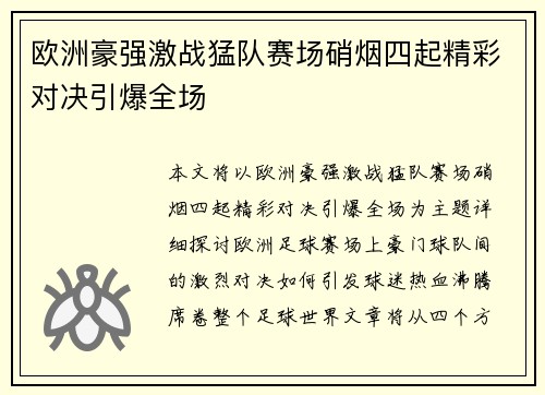 欧洲豪强激战猛队赛场硝烟四起精彩对决引爆全场