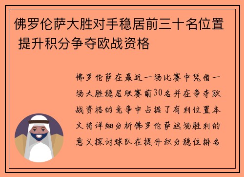 佛罗伦萨大胜对手稳居前三十名位置 提升积分争夺欧战资格