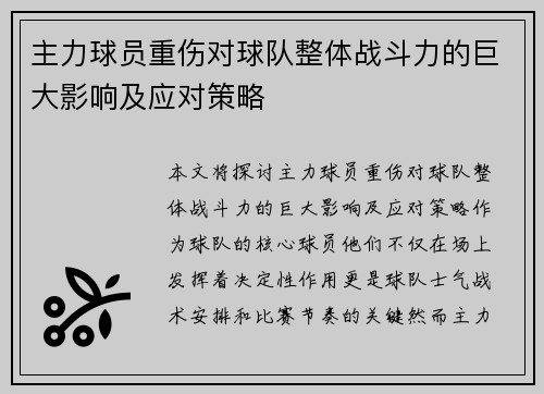 主力球员重伤对球队整体战斗力的巨大影响及应对策略