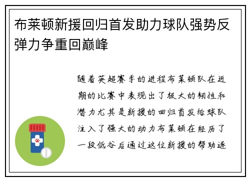 布莱顿新援回归首发助力球队强势反弹力争重回巅峰