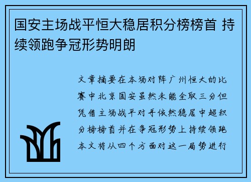 国安主场战平恒大稳居积分榜榜首 持续领跑争冠形势明朗