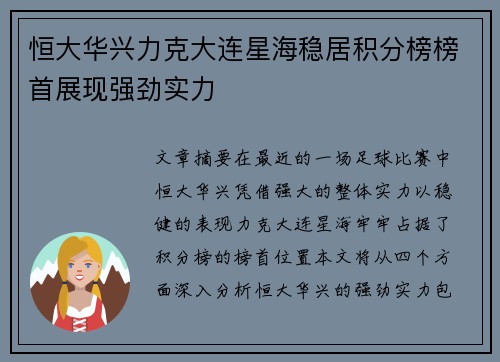 恒大华兴力克大连星海稳居积分榜榜首展现强劲实力