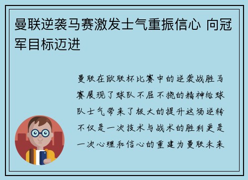 曼联逆袭马赛激发士气重振信心 向冠军目标迈进