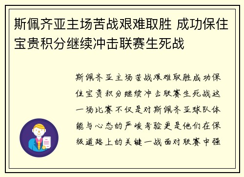 斯佩齐亚主场苦战艰难取胜 成功保住宝贵积分继续冲击联赛生死战