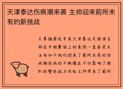 天津泰达伤病潮来袭 主帅迎来前所未有的新挑战