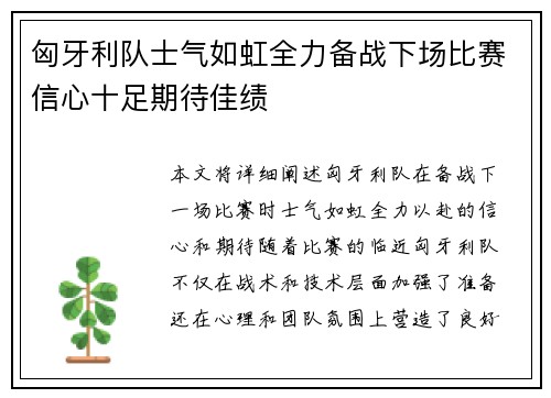 匈牙利队士气如虹全力备战下场比赛信心十足期待佳绩