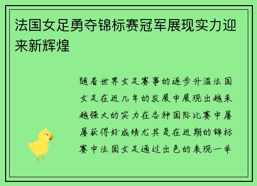 法国女足勇夺锦标赛冠军展现实力迎来新辉煌