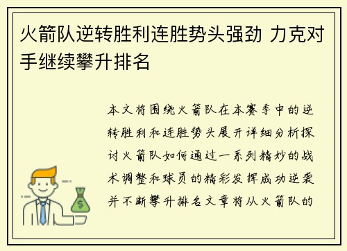 火箭队逆转胜利连胜势头强劲 力克对手继续攀升排名