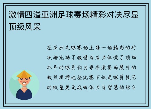 激情四溢亚洲足球赛场精彩对决尽显顶级风采