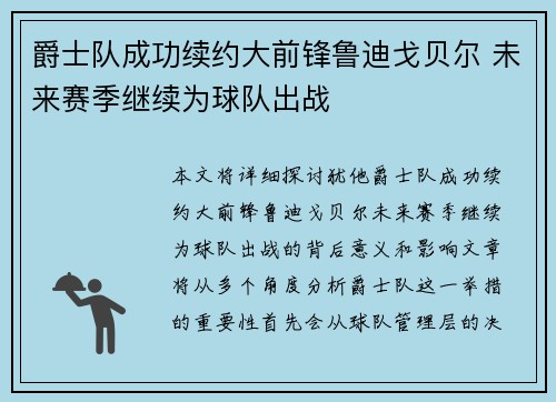 爵士队成功续约大前锋鲁迪戈贝尔 未来赛季继续为球队出战