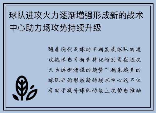 球队进攻火力逐渐增强形成新的战术中心助力场攻势持续升级