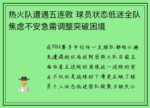 热火队遭遇五连败 球员状态低迷全队焦虑不安急需调整突破困境