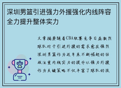 深圳男篮引进强力外援强化内线阵容全力提升整体实力