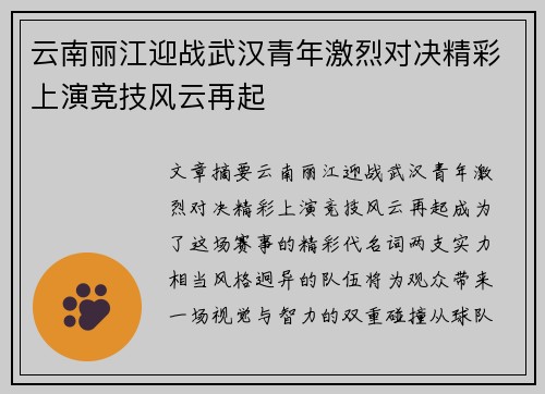 云南丽江迎战武汉青年激烈对决精彩上演竞技风云再起