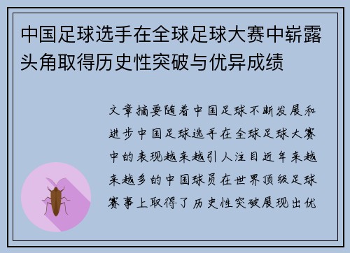 中国足球选手在全球足球大赛中崭露头角取得历史性突破与优异成绩