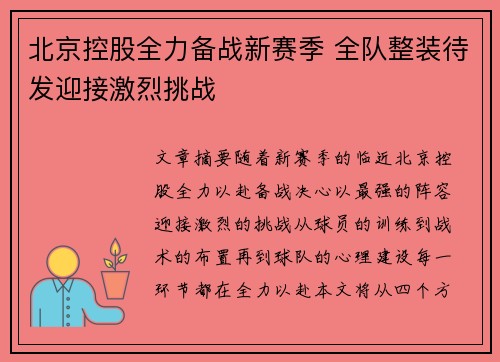 北京控股全力备战新赛季 全队整装待发迎接激烈挑战