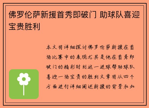 佛罗伦萨新援首秀即破门 助球队喜迎宝贵胜利