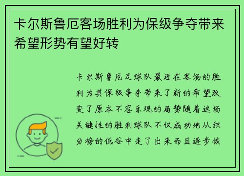 卡尔斯鲁厄客场胜利为保级争夺带来希望形势有望好转