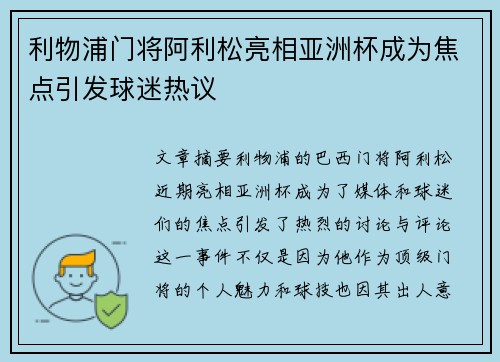 利物浦门将阿利松亮相亚洲杯成为焦点引发球迷热议