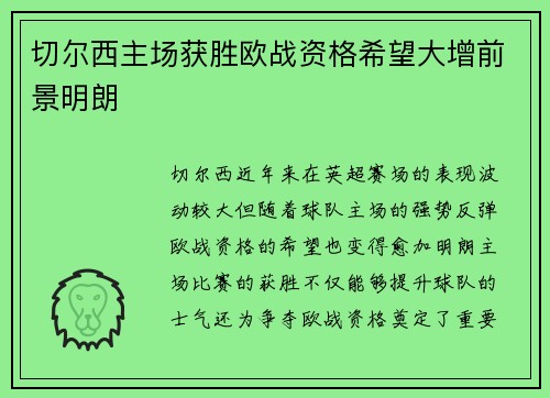 切尔西主场获胜欧战资格希望大增前景明朗