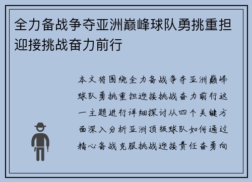 全力备战争夺亚洲巅峰球队勇挑重担迎接挑战奋力前行