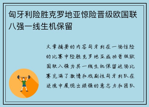 匈牙利险胜克罗地亚惊险晋级欧国联八强一线生机保留