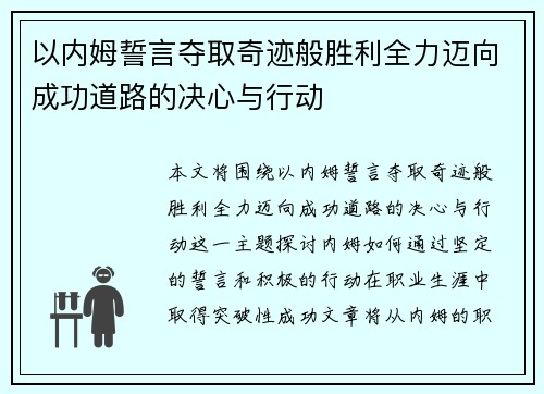 以内姆誓言夺取奇迹般胜利全力迈向成功道路的决心与行动