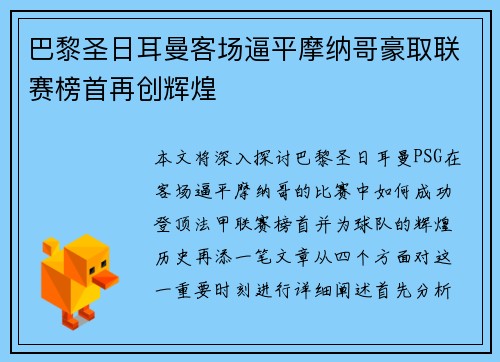 巴黎圣日耳曼客场逼平摩纳哥豪取联赛榜首再创辉煌