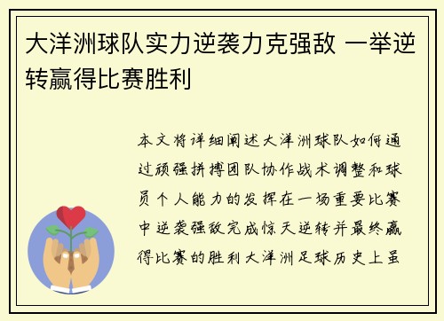 大洋洲球队实力逆袭力克强敌 一举逆转赢得比赛胜利