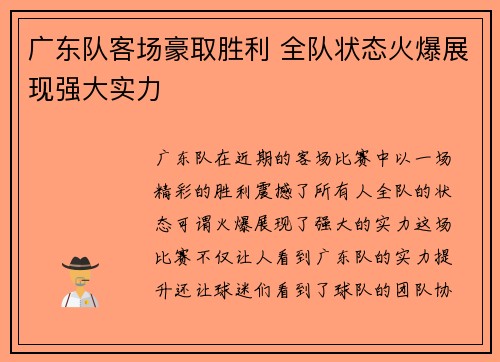 广东队客场豪取胜利 全队状态火爆展现强大实力