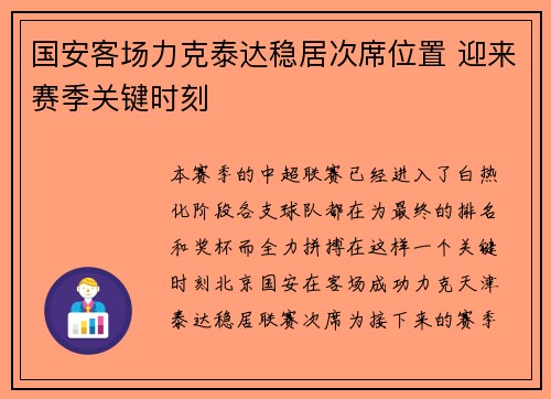 国安客场力克泰达稳居次席位置 迎来赛季关键时刻
