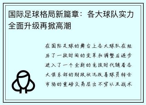 国际足球格局新篇章：各大球队实力全面升级再掀高潮