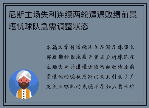 尼斯主场失利连续两轮遭遇败绩前景堪忧球队急需调整状态
