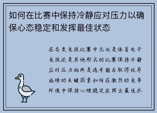 如何在比赛中保持冷静应对压力以确保心态稳定和发挥最佳状态